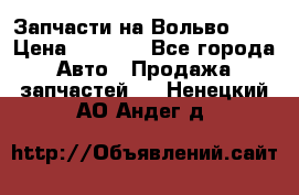 Запчасти на Вольво 760 › Цена ­ 2 500 - Все города Авто » Продажа запчастей   . Ненецкий АО,Андег д.